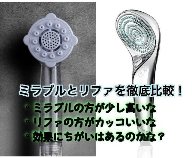 ミラブルリファどっち (1).jpg