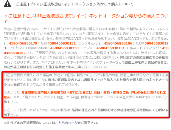 ミラブル注意喚起圧縮.png