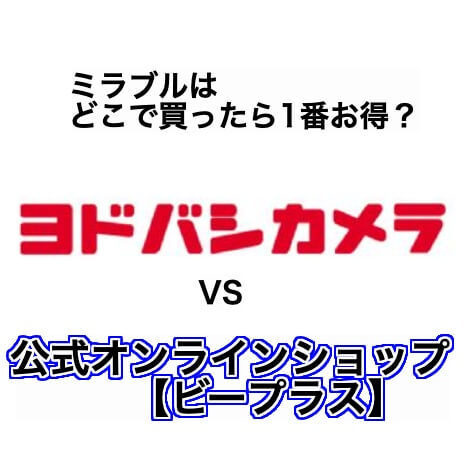 ヨドバシはミラブルの正規代理店？公式オンラインとどっちがお得に