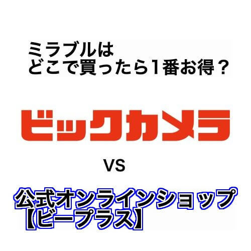 ビックカメラでミラブルを買うよりも絶対にお得な正規代理店はここ ポイントや保証などを比較 ミラブル研究所